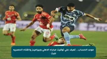 موعد الحساب.. تعرف على توقيت مباراة الأهلي وبيراميدز والقناة الحصرية للبث